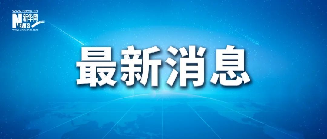 特朗普与泽连斯基通话，内容公布