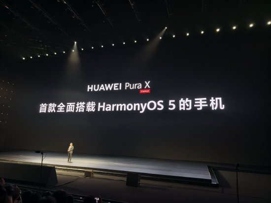 余承东：华为Pura X是首款全面搭载HarmonyOS 5的手机，鸿蒙生态全面冲刺