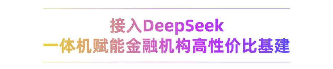 重磅发布！恒生光子大模型一体机DeepSeek版来了