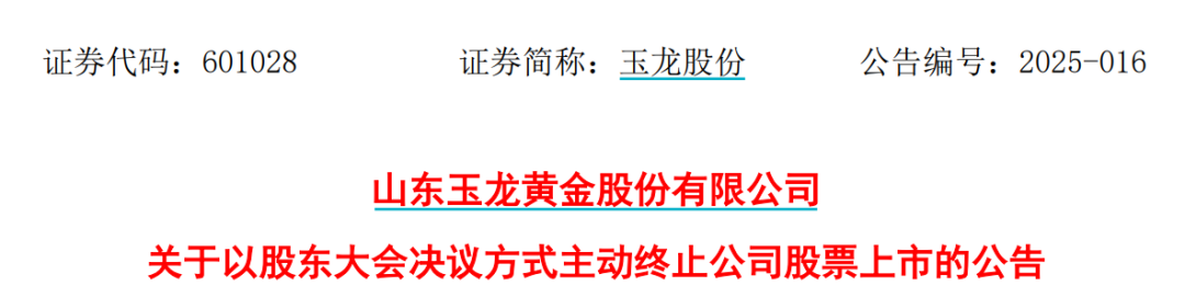 太突然！百亿A股玉龙股份拟主动退市！运营停滞现金流紧缺，基本不具备自我造血能力，存在无法持续经营风险