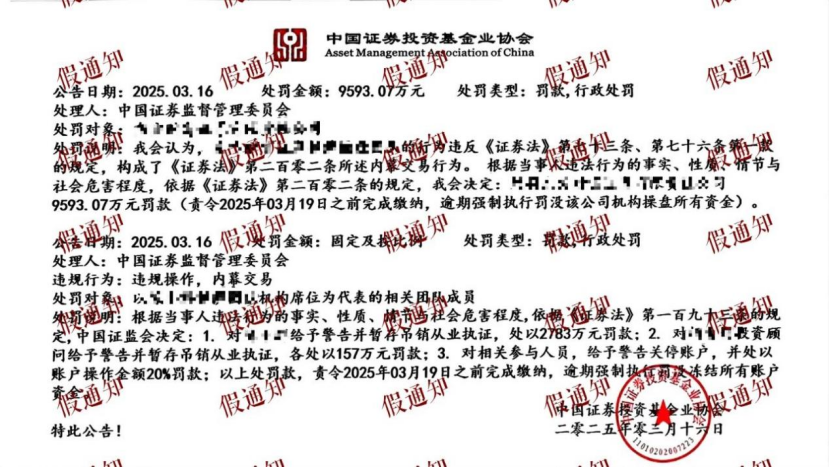 胆子太肥！冒充中基协，向机构开出近亿元罚单！协会严正声明