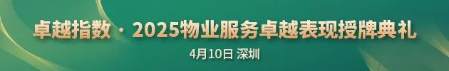 卓越指数 · 2025物业服务卓越表现