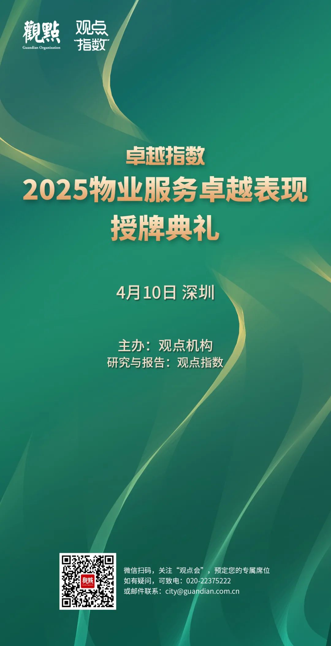 卓越指数 · 2025物业服务卓越表现