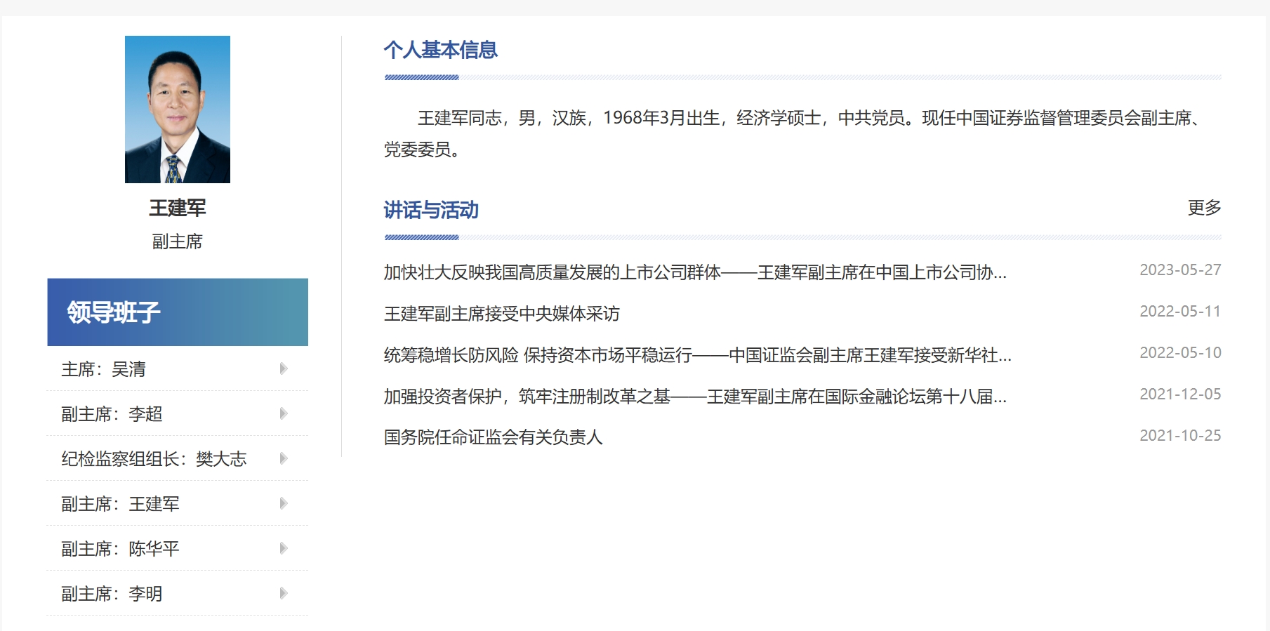 又一证监系统官员落马！证监会副主席王建军任上被查
