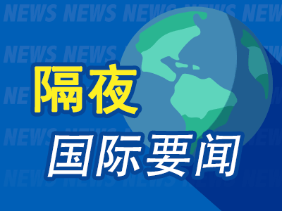昨夜今晨国际财经热点一览_2025年5月6日_财经新闻
