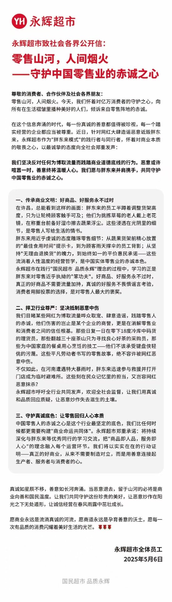 永辉超市力挺胖东来：坚决反对为博取流量而践踏商业道德底线的行为