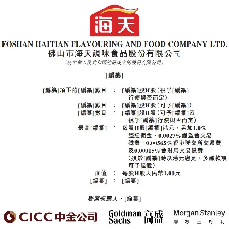 海天味业启动香港NDR，交易规模约10至20亿美元，或很快在港交所进行上市聆讯