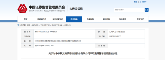 贸易执行失准致使财报信披违规！铁龙物流被出具警示函