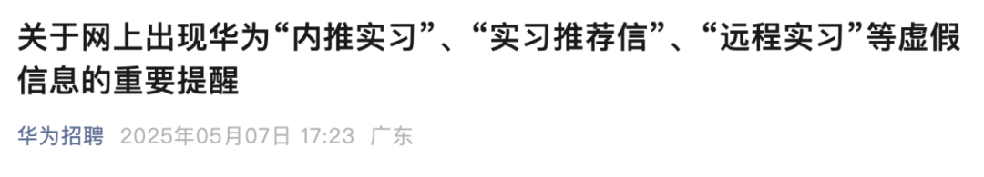 华为发布重要提醒！