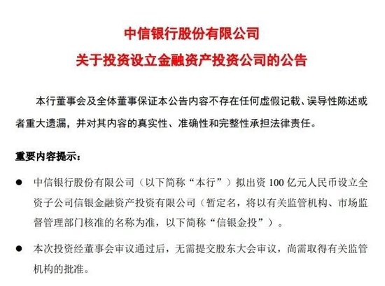 中信银行、招行公告！拟出资设立金融资产投资公司