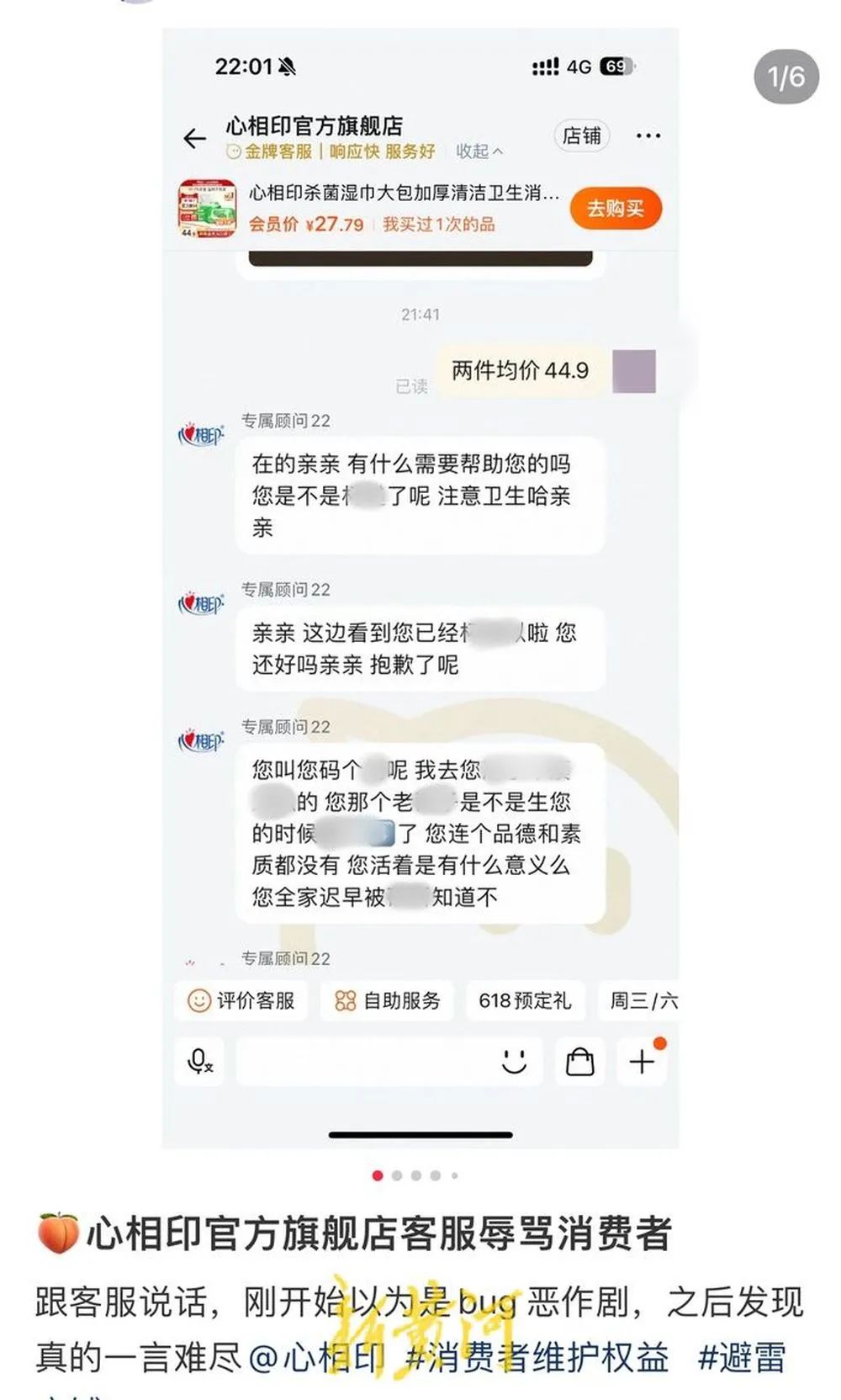 心相印回应官方旗舰店客服辱骂消费者：正排查