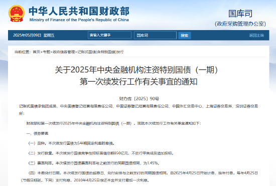 财政部拟第一次续发行2025年中央金融机构注资特别国债（一期） 招标面值总额850亿元