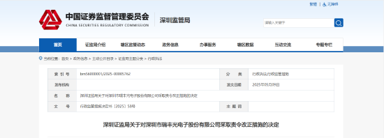 管理、财务、信披三面漏洞！瑞丰光电被责令改正 相关责任人被出具警示函