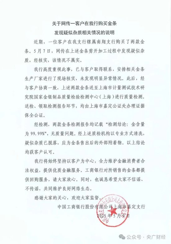 工行回应网传“假金条”消息：经核实，情况不属实